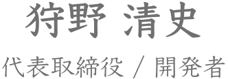 狩野 清史 代表取締役 開発者