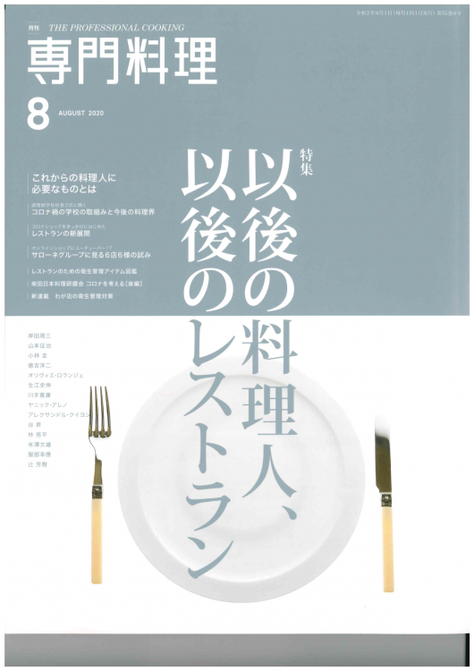 専門料理_2020年8月号表紙